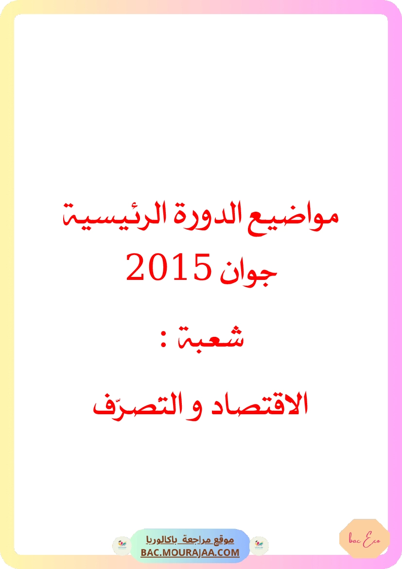 Bac 2015 – Corrigés complets pour la section eco